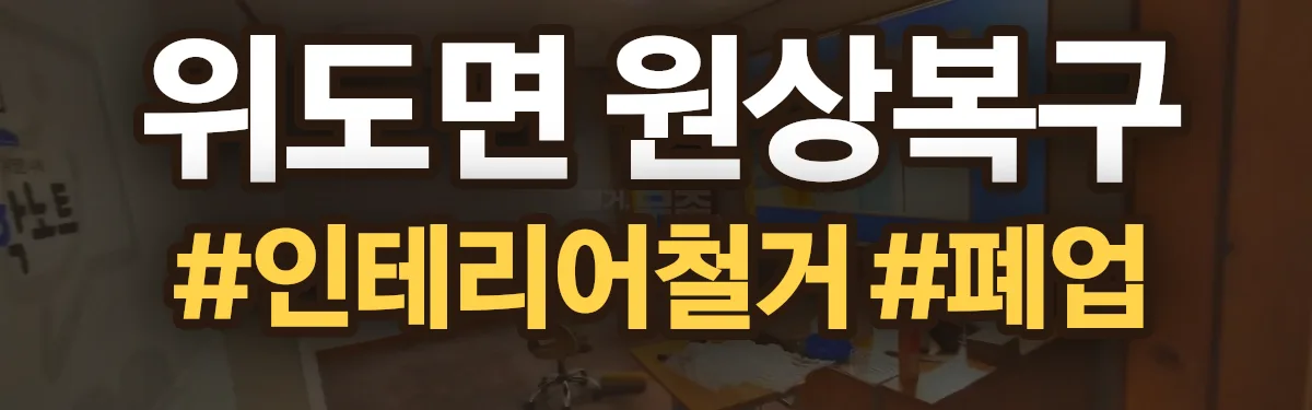 무촌철거 원상복구 현장