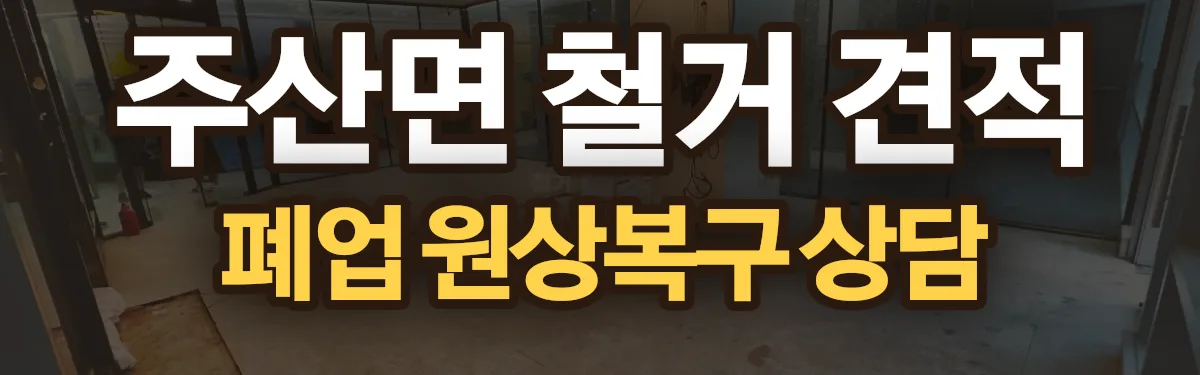 무촌철거 시공 현장