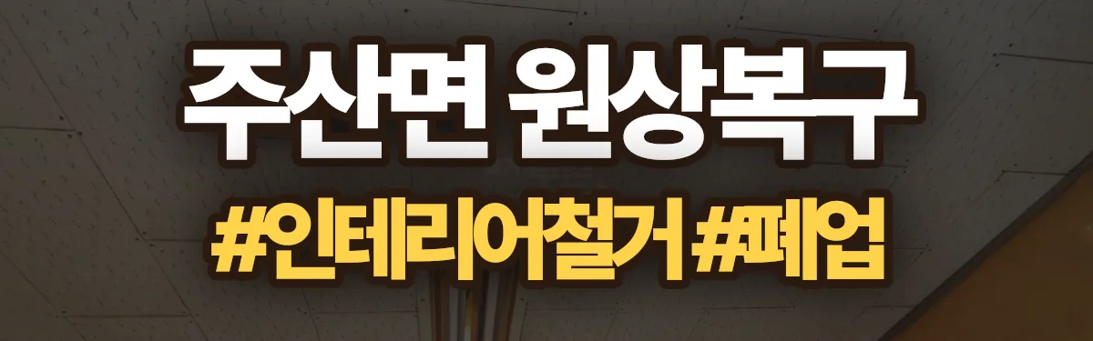무촌철거 원상복구 현장