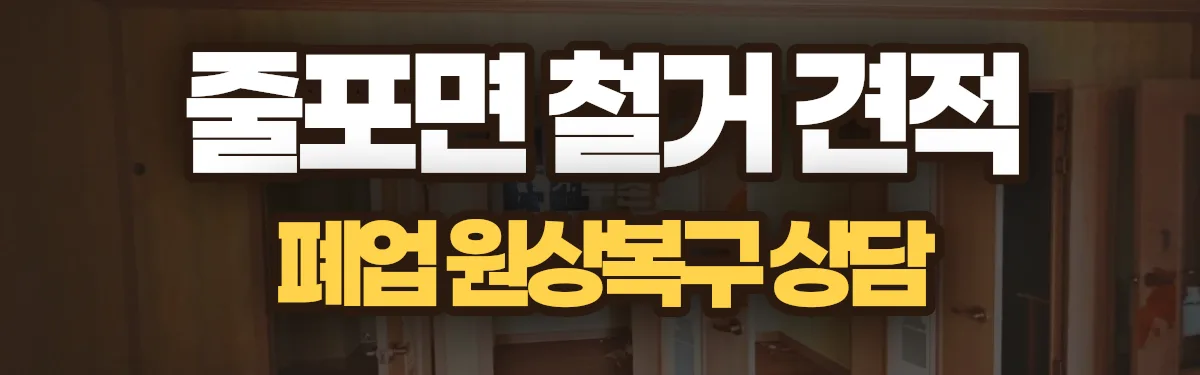 무촌철거 시공 현장
