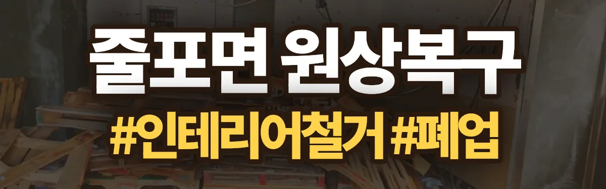 무촌철거 원상복구 현장