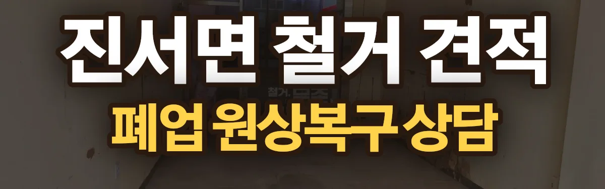 무촌철거 시공 현장