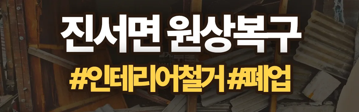 무촌철거 원상복구 현장