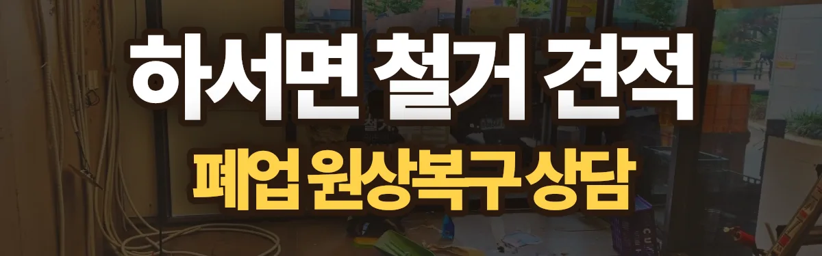 무촌철거 시공 현장