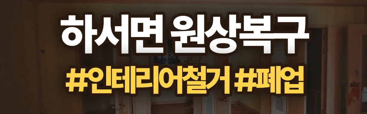 무촌철거 원상복구 현장