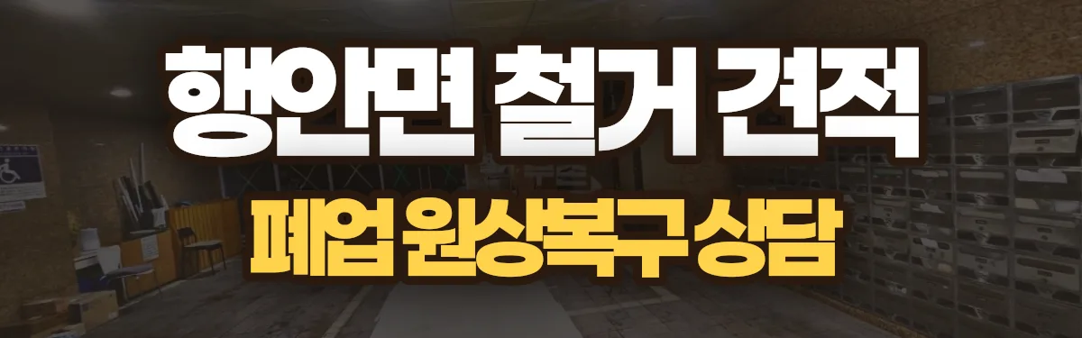 무촌철거 시공 현장