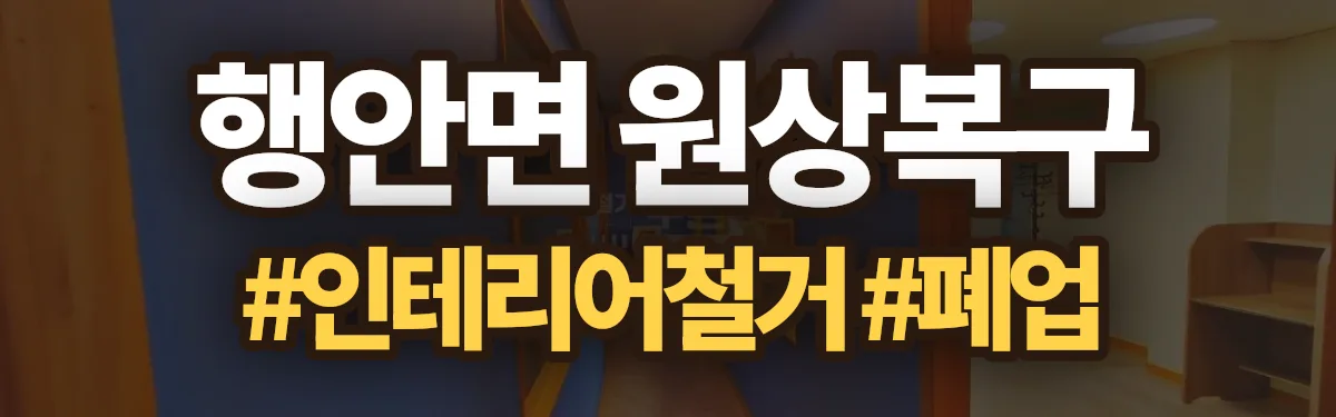무촌철거 원상복구 현장