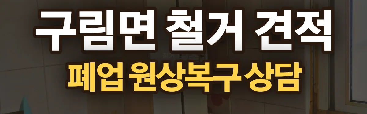 무촌철거 시공 현장