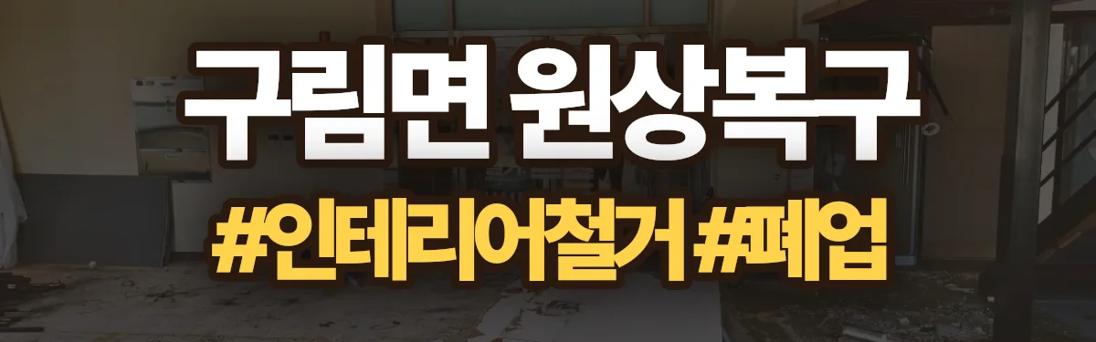 무촌철거 원상복구 현장