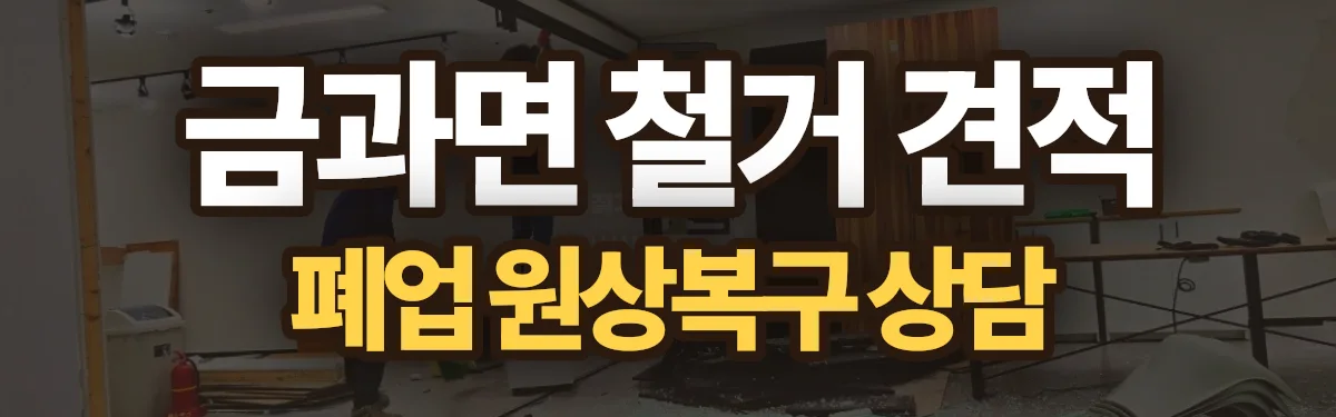 무촌철거 시공 현장