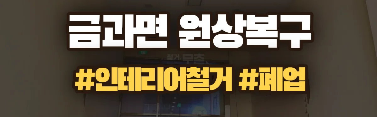 무촌철거 원상복구 현장