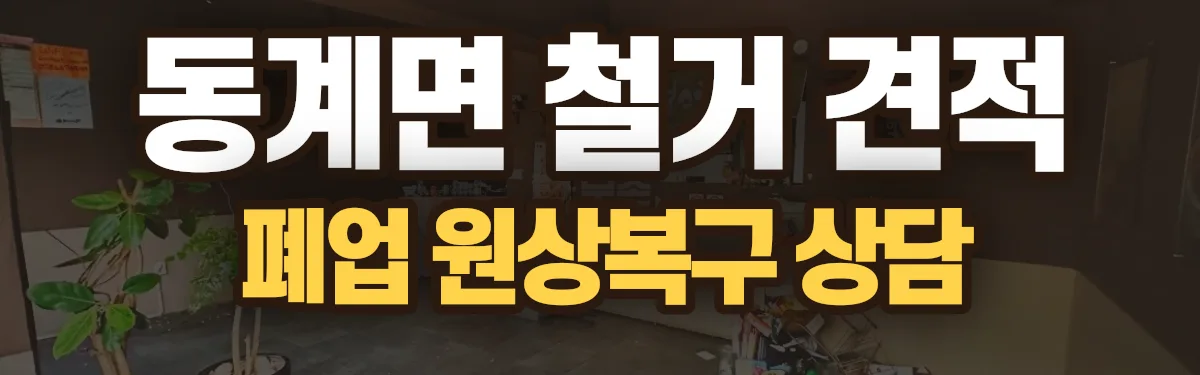 무촌철거 시공 현장