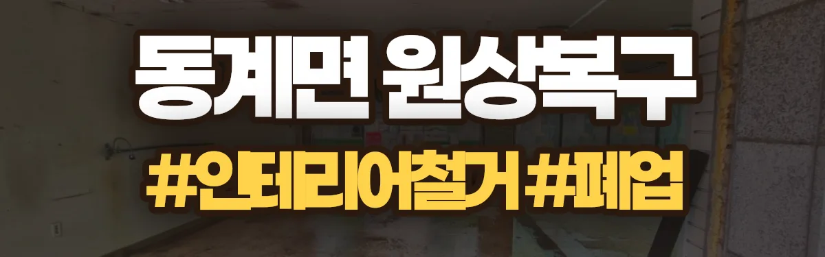 무촌철거 원상복구 현장