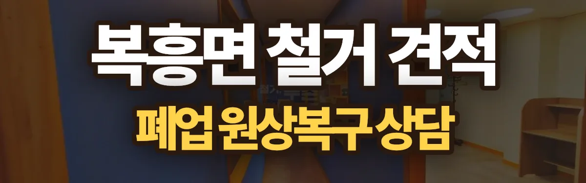 무촌철거 시공 현장