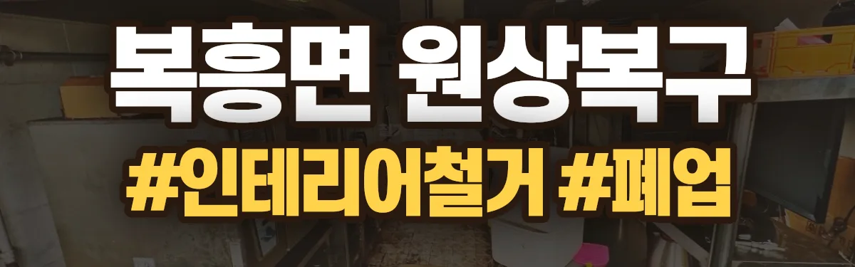 무촌철거 원상복구 현장