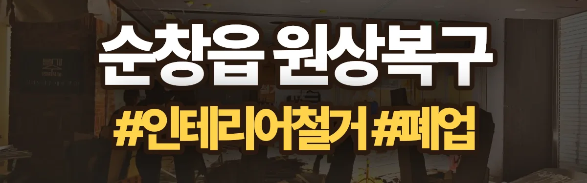 무촌철거 원상복구 현장