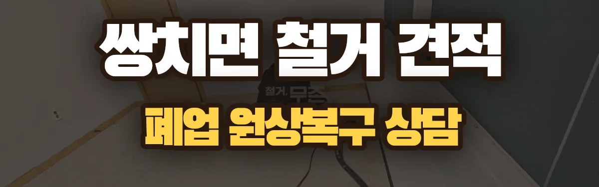 무촌철거 시공 현장