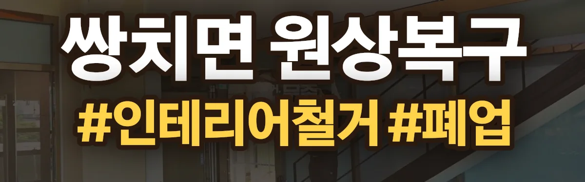 무촌철거 원상복구 현장