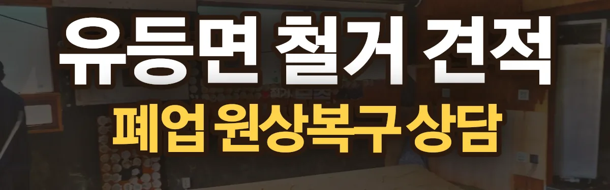 무촌철거 시공 현장