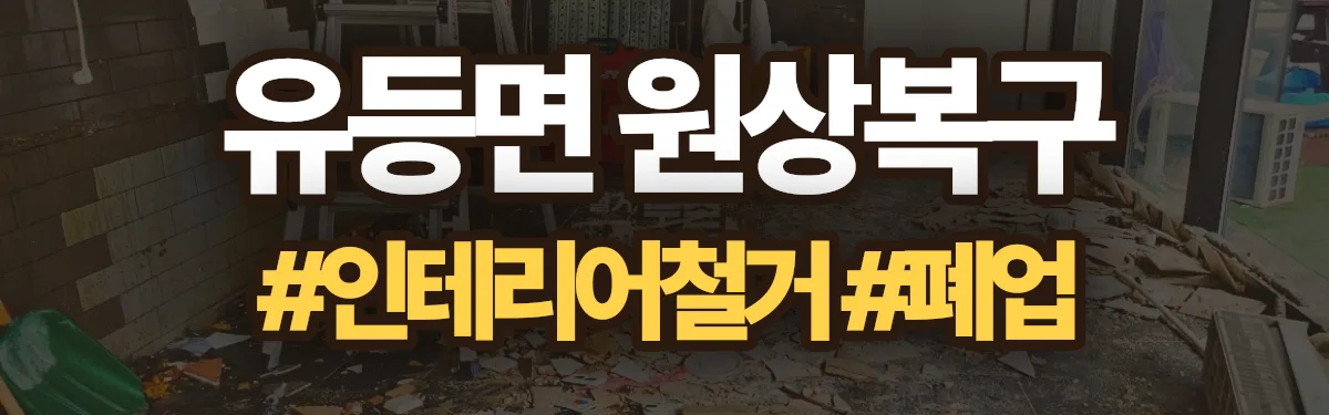 무촌철거 원상복구 현장