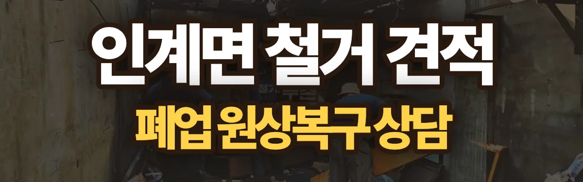 무촌철거 시공 현장