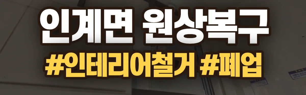 무촌철거 원상복구 현장
