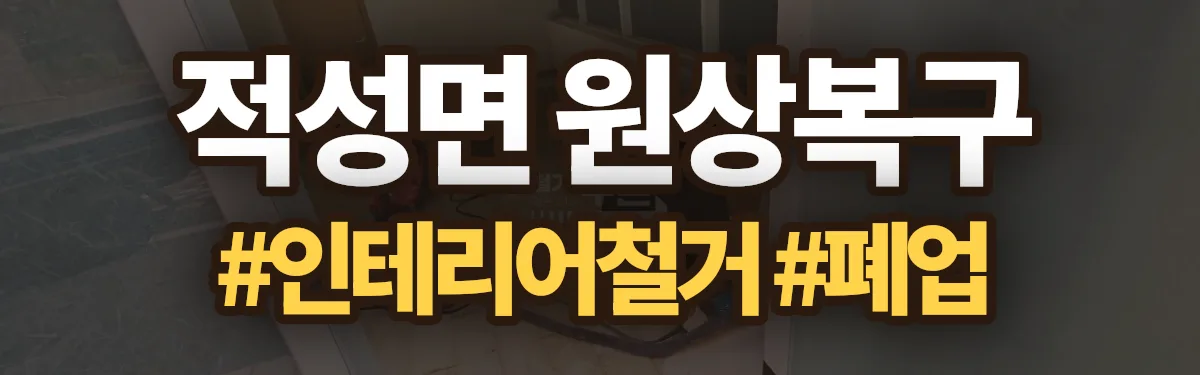 무촌철거 원상복구 현장
