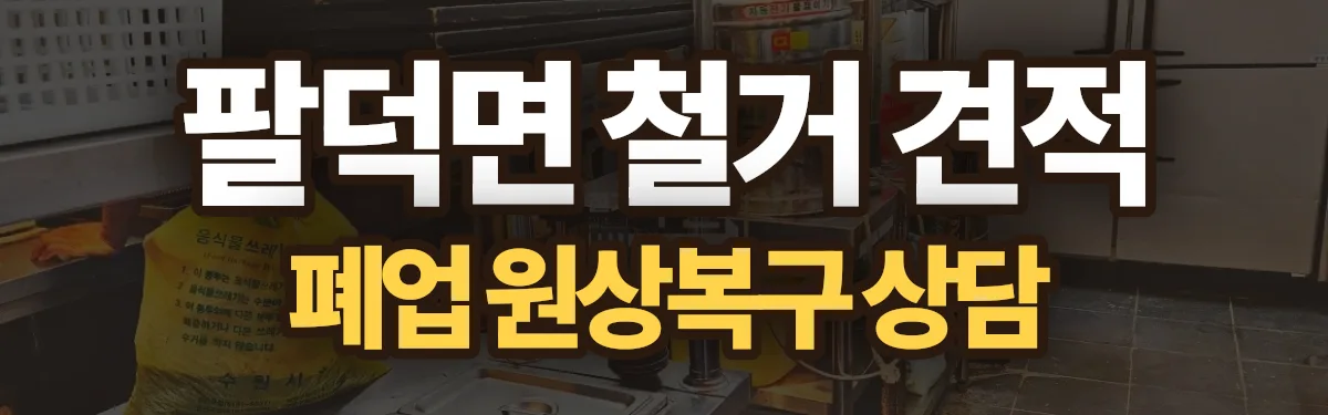 무촌철거 시공 현장