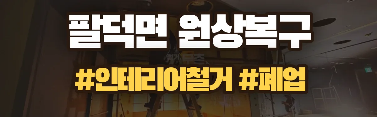 무촌철거 원상복구 현장