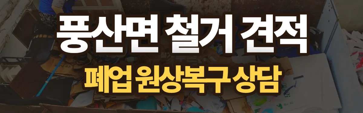 무촌철거 시공 현장