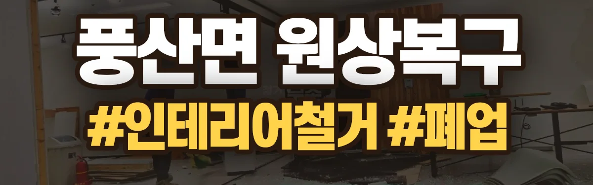 무촌철거 원상복구 현장