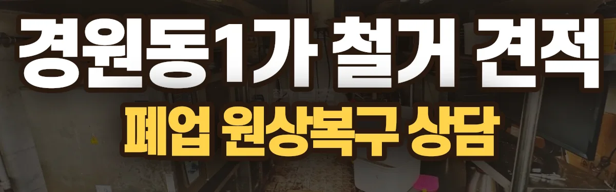 무촌철거 시공 현장