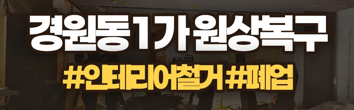 무촌철거 원상복구 현장