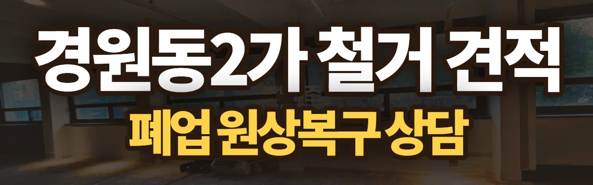 무촌철거 시공 현장