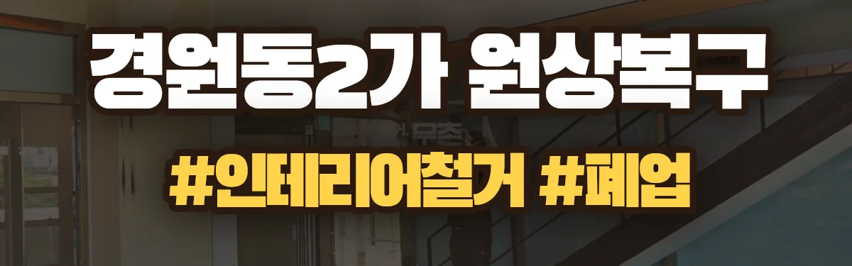 무촌철거 원상복구 현장