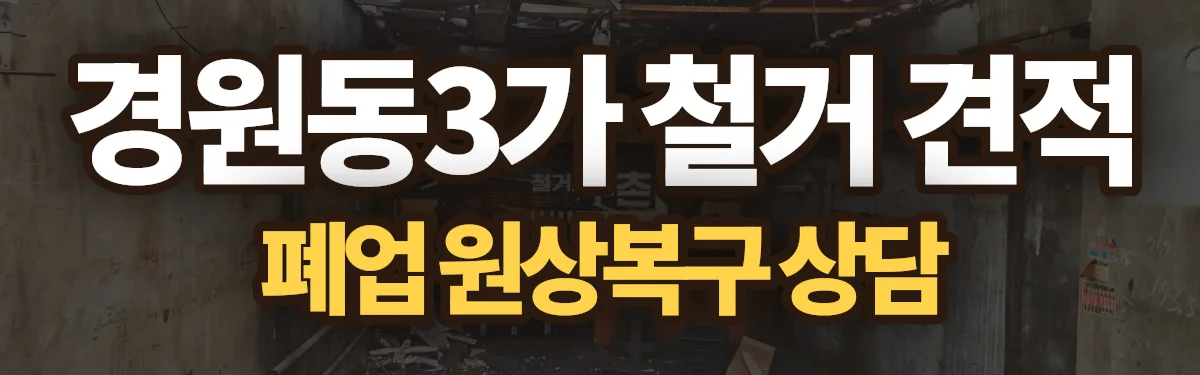 무촌철거 시공 현장