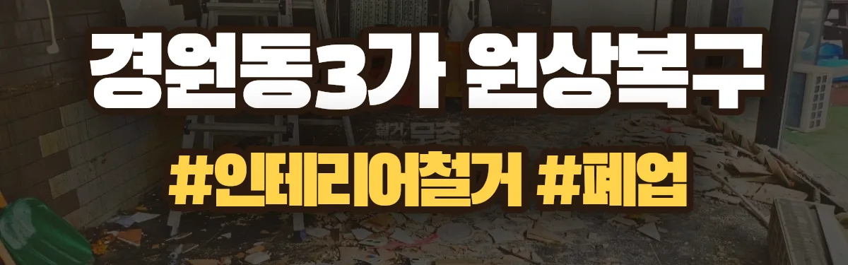 무촌철거 원상복구 현장