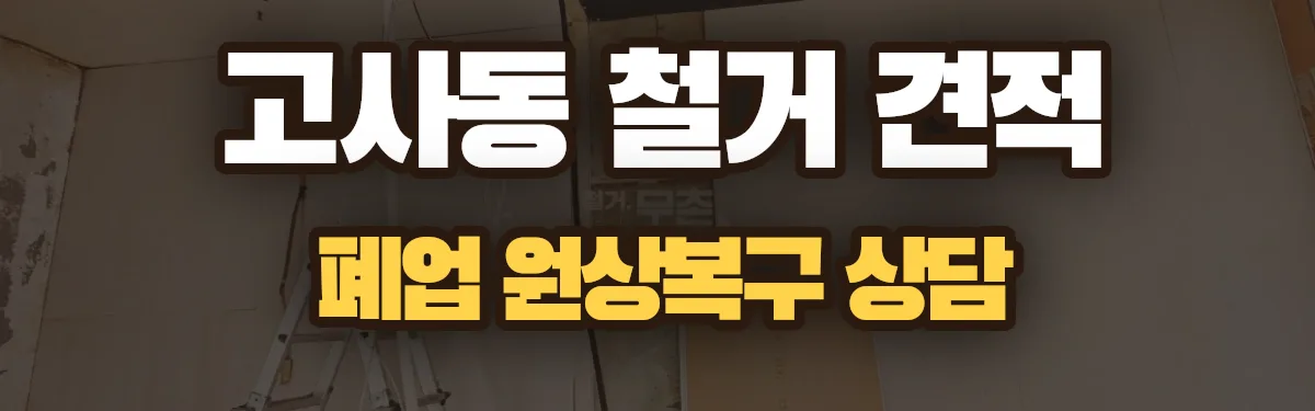 무촌철거 시공 현장