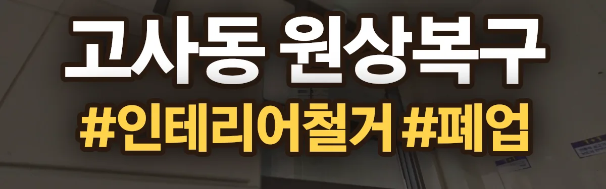 무촌철거 원상복구 현장