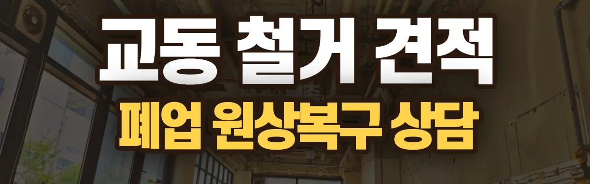 무촌철거 시공 현장