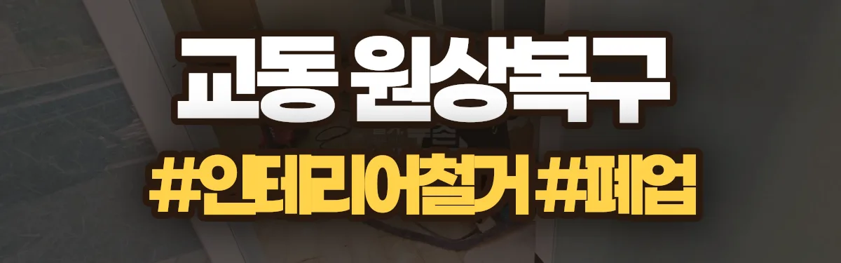 무촌철거 원상복구 현장