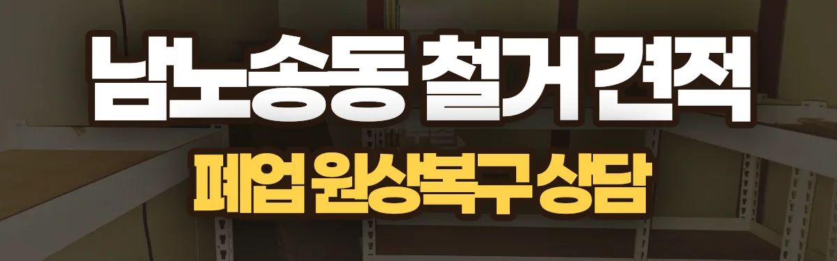 무촌철거 시공 현장