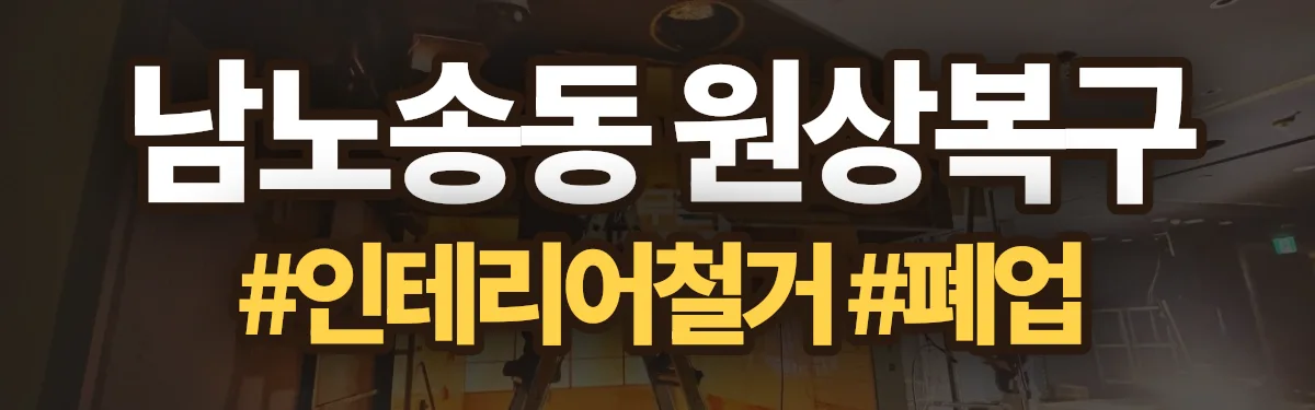 무촌철거 원상복구 현장