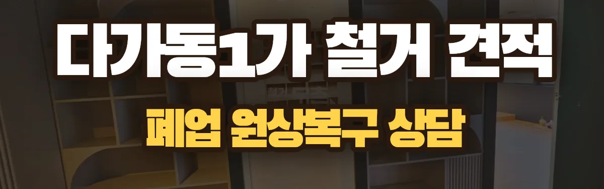 무촌철거 시공 현장