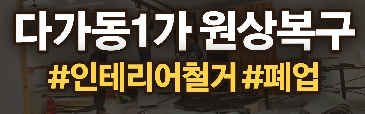 무촌철거 원상복구 현장