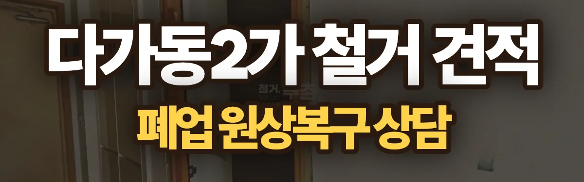 무촌철거 시공 현장