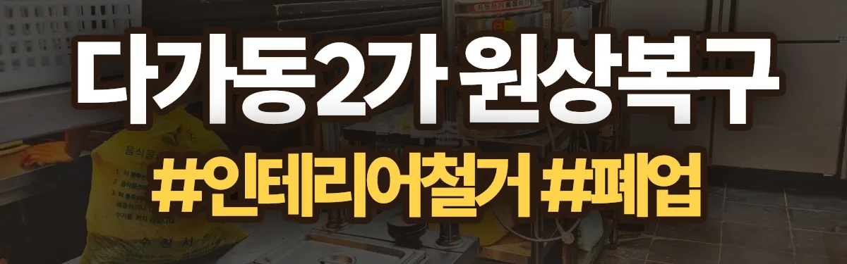 무촌철거 원상복구 현장