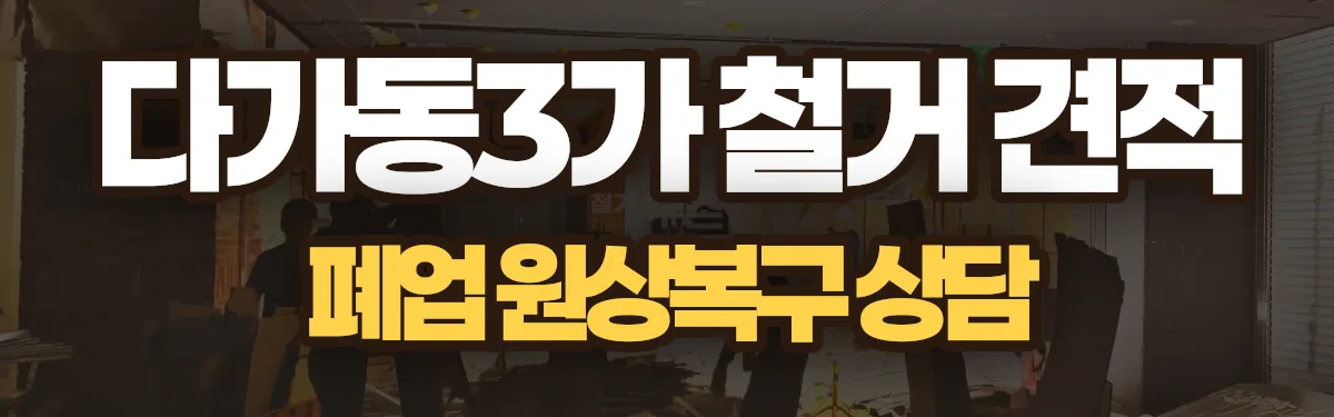 무촌철거 시공 현장