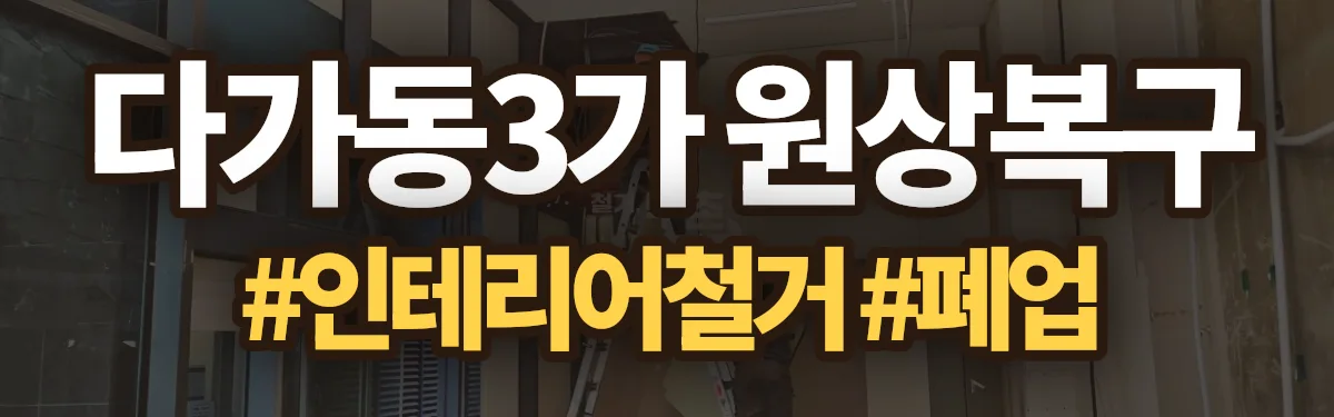 무촌철거 원상복구 현장