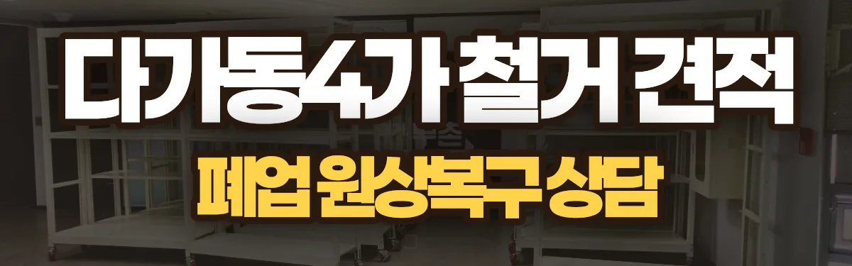 무촌철거 시공 현장